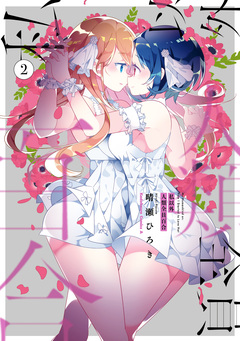 私以外人類全員百合 2巻