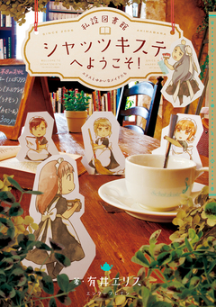 私設図書館シャッツキステへようこそ! エリスとゆかいなメイドたち 1巻