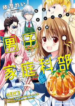 私立カンパネラ学園男子家庭科部 1巻