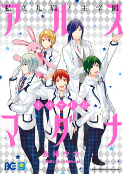 私立九瓏ノ主学園 アルスマグナ 4コマ日記 1巻