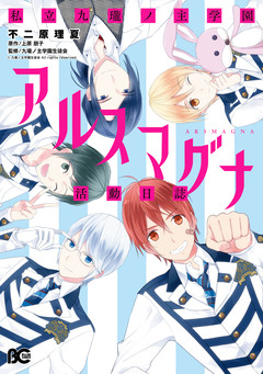 私立九瓏ノ主学園アルスマグナ活動日誌 1巻