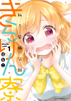 私立星城学園きらりん寮 1巻