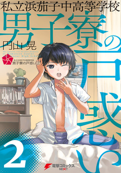 私立浜茄子中高等学校男子寮の戸惑い 2巻