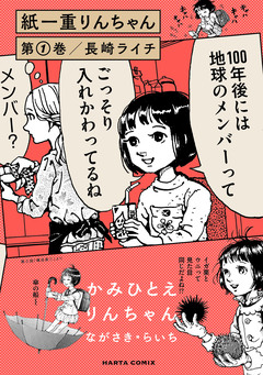紙一重りんちゃん 1巻