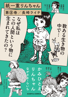 紙一重りんちゃん 2巻