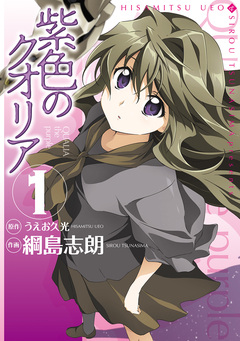 紫色のクオリア 1巻