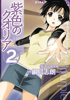 紫色のクオリア 2巻