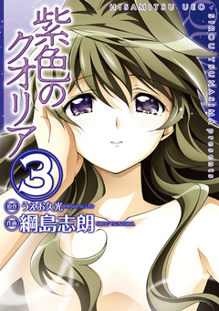 紫色のクオリア 3巻