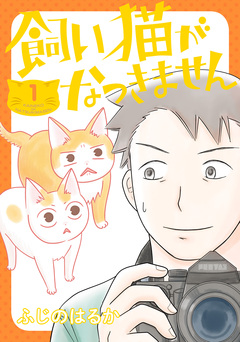 飼い猫がなつきません 1巻