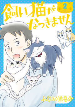 飼い猫がなつきません 2巻