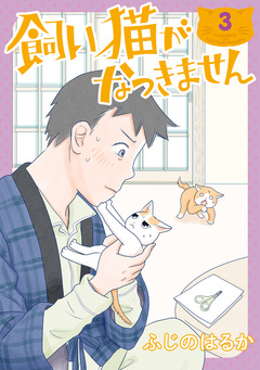 飼い猫がなつきません 3巻
