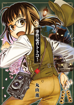 事件記者トトコ! 3巻