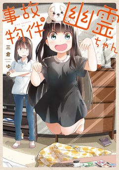 事故物件の幽霊ちゃん 1巻