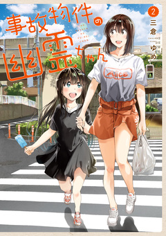 事故物件の幽霊ちゃん 2巻