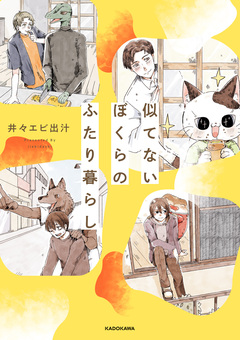 似てないぼくらのふたり暮らし 1巻