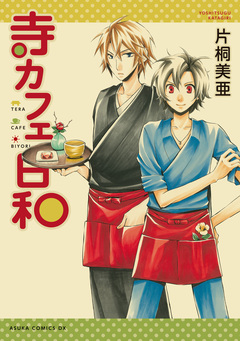 寺カフェ日和 1巻