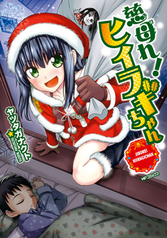 慈母れ!ヒイラギちゃん 1巻