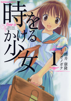 時をかける少女 1巻