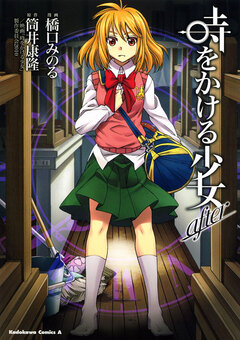 時をかける少女 after 1巻