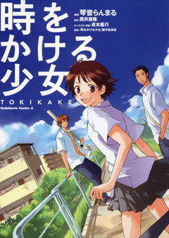 時をかける少女 TOKIKAKE 1巻