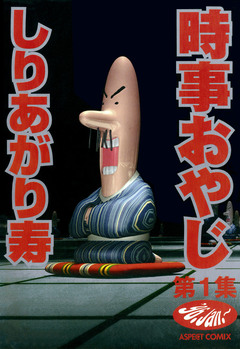 時事おやじ 1巻