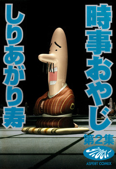 時事おやじ 2巻