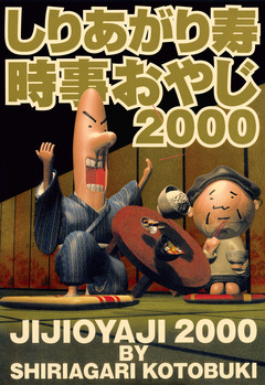 時事おやじ 3巻