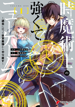 時魔術士の強くてニューゲーム 1巻