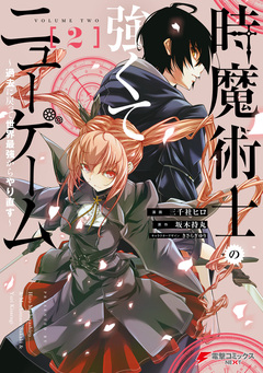 時魔術士の強くてニューゲーム 2巻