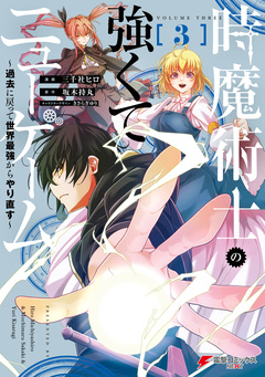時魔術士の強くてニューゲーム 3巻