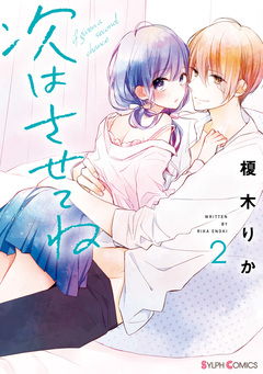 次はさせてね 2巻