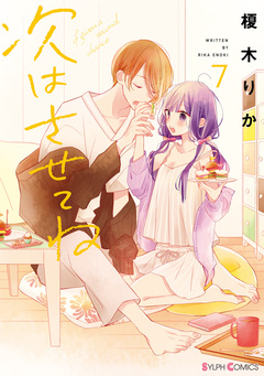 次はさせてね 7巻