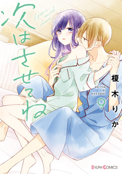 次はさせてね 9巻