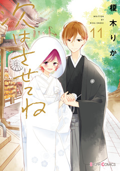 次はさせてね 11巻