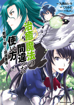 治癒魔法の間違った使い方 ～戦場を駆ける回復要員～ 1巻
