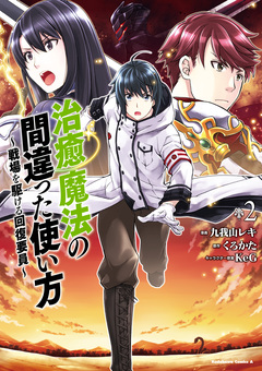 治癒魔法の間違った使い方 ～戦場を駆ける回復要員～ 2巻