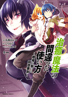 治癒魔法の間違った使い方 ～戦場を駆ける回復要員～ 7巻