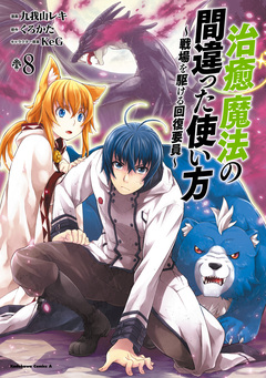 治癒魔法の間違った使い方 ～戦場を駆ける回復要員～ 8巻