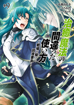 治癒魔法の間違った使い方 ～戦場を駆ける回復要員～ 9巻