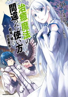 治癒魔法の間違った使い方 ～戦場を駆ける回復要員～ 10巻