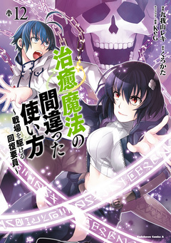 治癒魔法の間違った使い方 ～戦場を駆ける回復要員～ 12巻