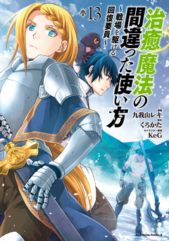 治癒魔法の間違った使い方 ～戦場を駆ける回復要員～ 13巻