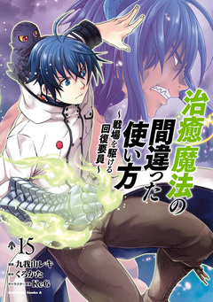 治癒魔法の間違った使い方 ～戦場を駆ける回復要員～ 15巻