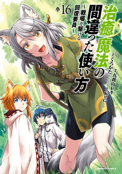 治癒魔法の間違った使い方 ～戦場を駆ける回復要員～ 16巻