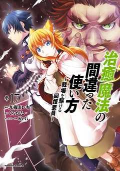 治癒魔法の間違った使い方 ～戦場を駆ける回復要員～ 17巻