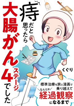 痔だと思ったら大腸がんステージ4でした 標準治療を旅と漫画で乗り越えてなんとか経過観察になるまで 1巻