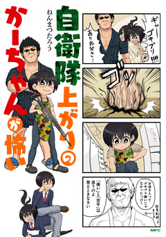 自衛隊上がりのかーちゃんが怖い 1巻