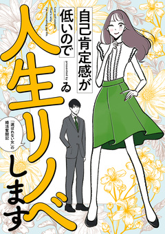 自己肯定感が低いので人生リノベします 「選ばれない女」の婚活奮闘記 1巻