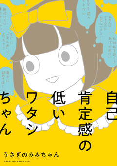 自己肯定感の低いワタシちゃん 1巻