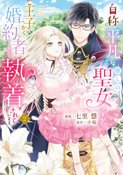 自称“平凡”な癒しの聖女ですが、王子から婚約者として執着されています。 2巻